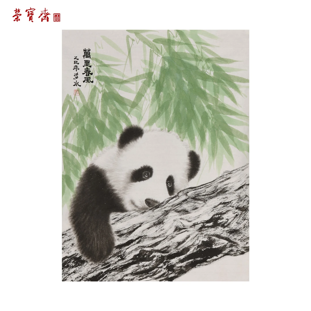 -18（F27992）《熊猫》书画 纸本 49*38cm