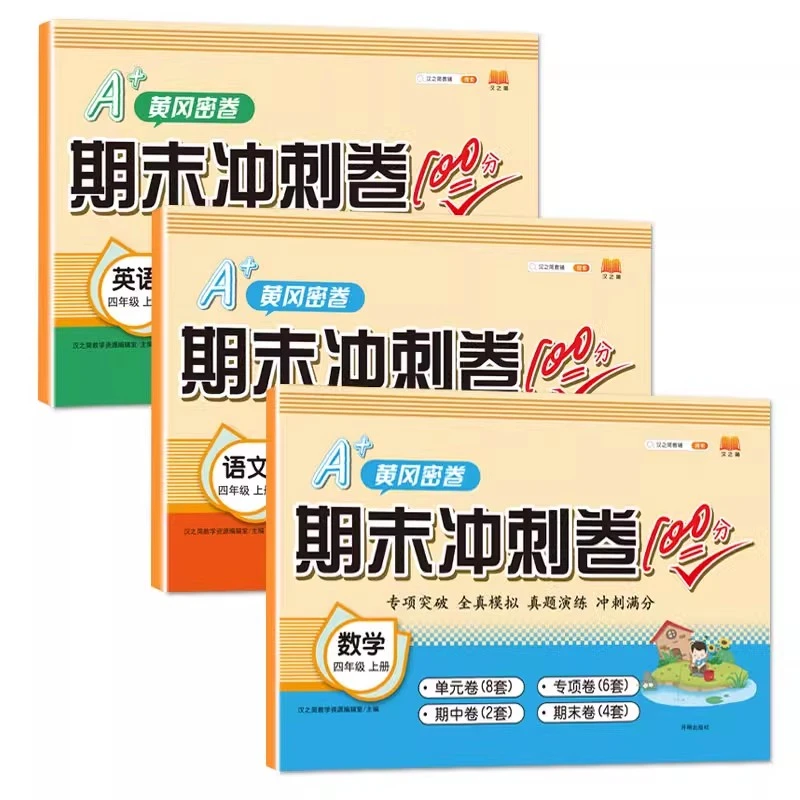 黄冈密卷 期末冲刺卷100分四年级上册语文+数学+英语全3册