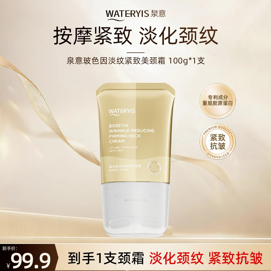 泉意玻色因淡纹紧致美颈霜1支