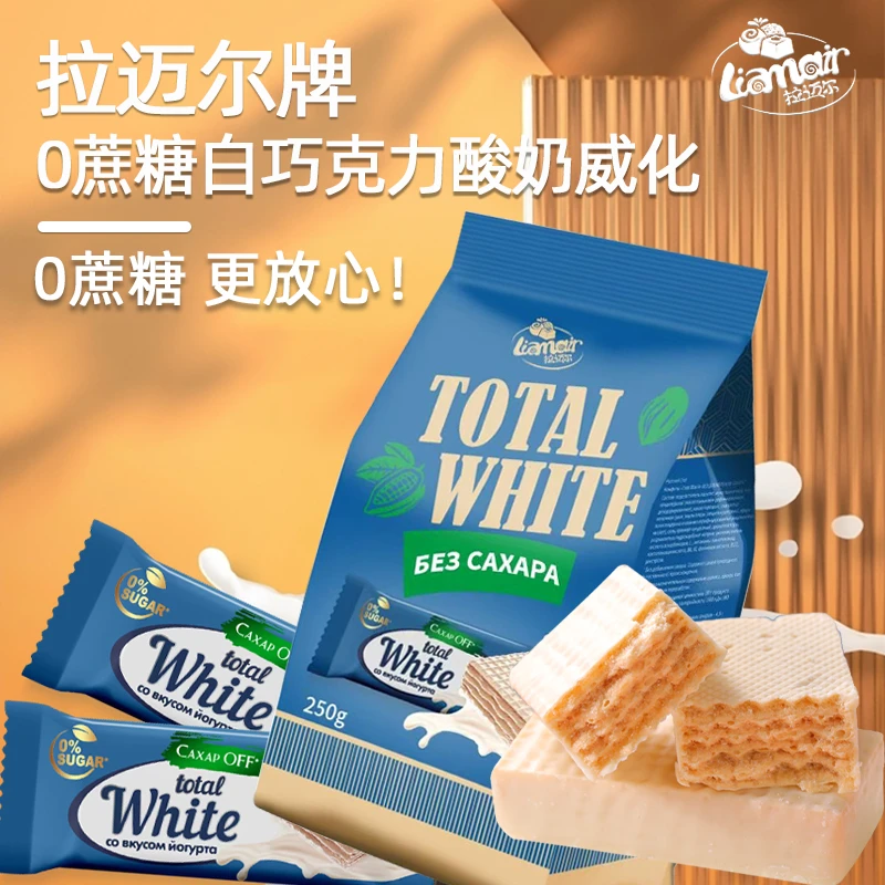 俄罗斯进口0蔗糖白巧克力威化饼干独立小包休闲食品250克健身代餐