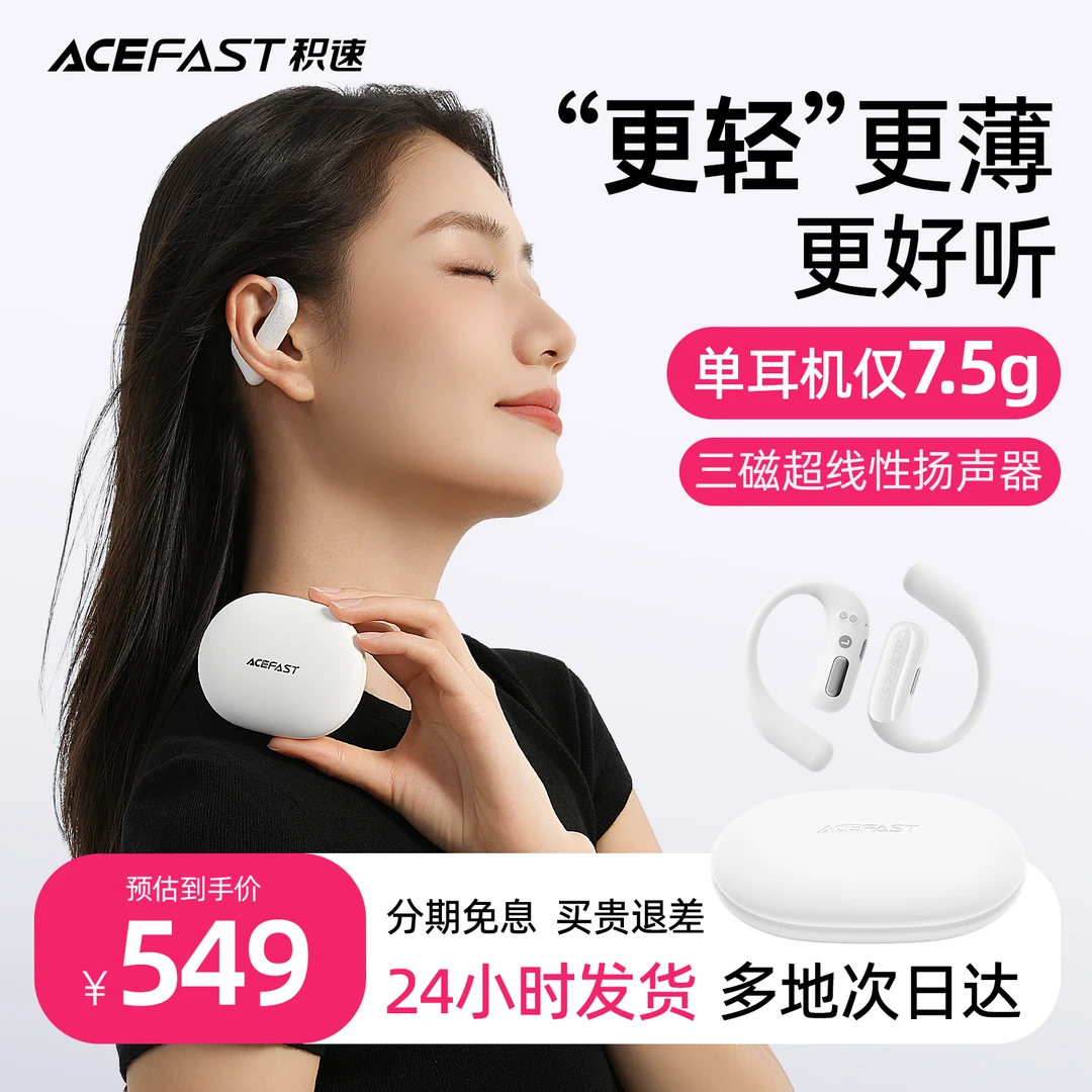 ACEFAST积速 轻巧腔开放式蓝牙耳机不入耳2025新款直播