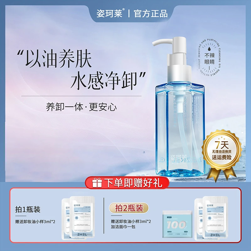 ZIKE Up For L'Or/姿珂莱达人专属植萃卸妆油水感洁净保湿舒缓