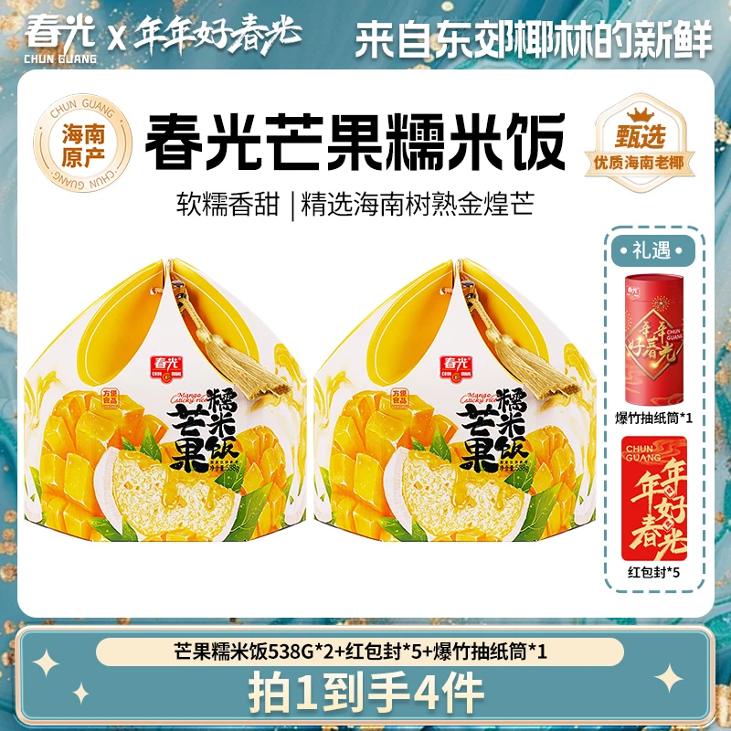 【春光】芒果糯米饭 538gx2盒+红包封*5个+爆竹抽纸筒*1件