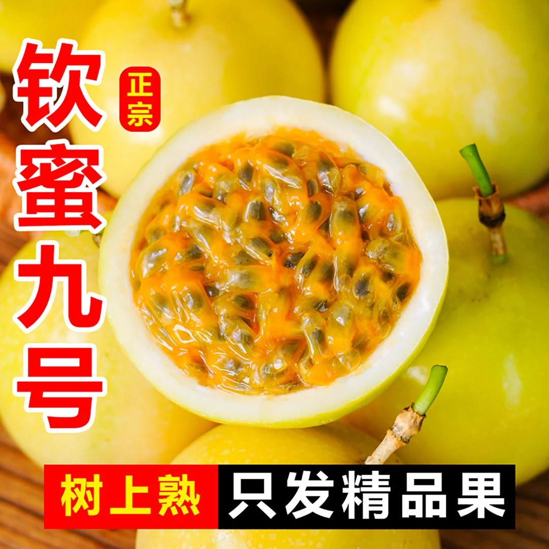 当季新鲜钦蜜9号黄金百香果香甜多汁正宗精品水果全国包邮