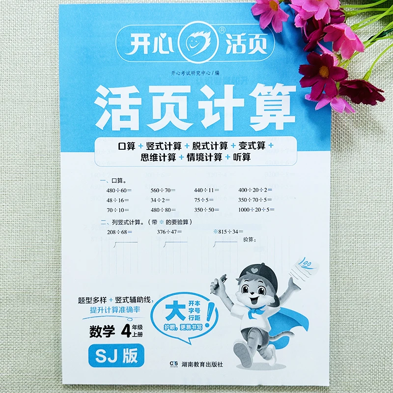 苏教版四年级上册数学活页练习册教材同步口算竖式脱式思维计算题