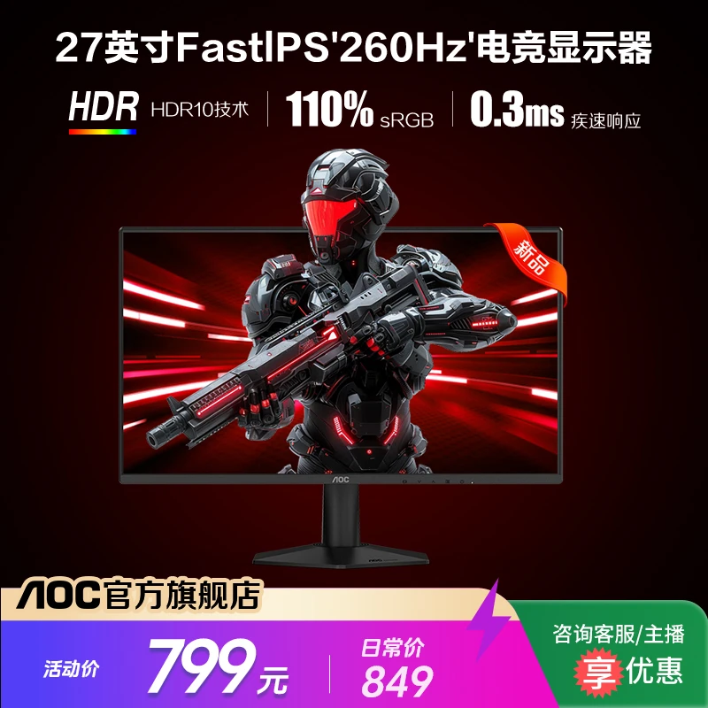 【热门新品】AOC 27G51Z 27英寸 FastIPS 260Hz 电竞高刷电脑显示器