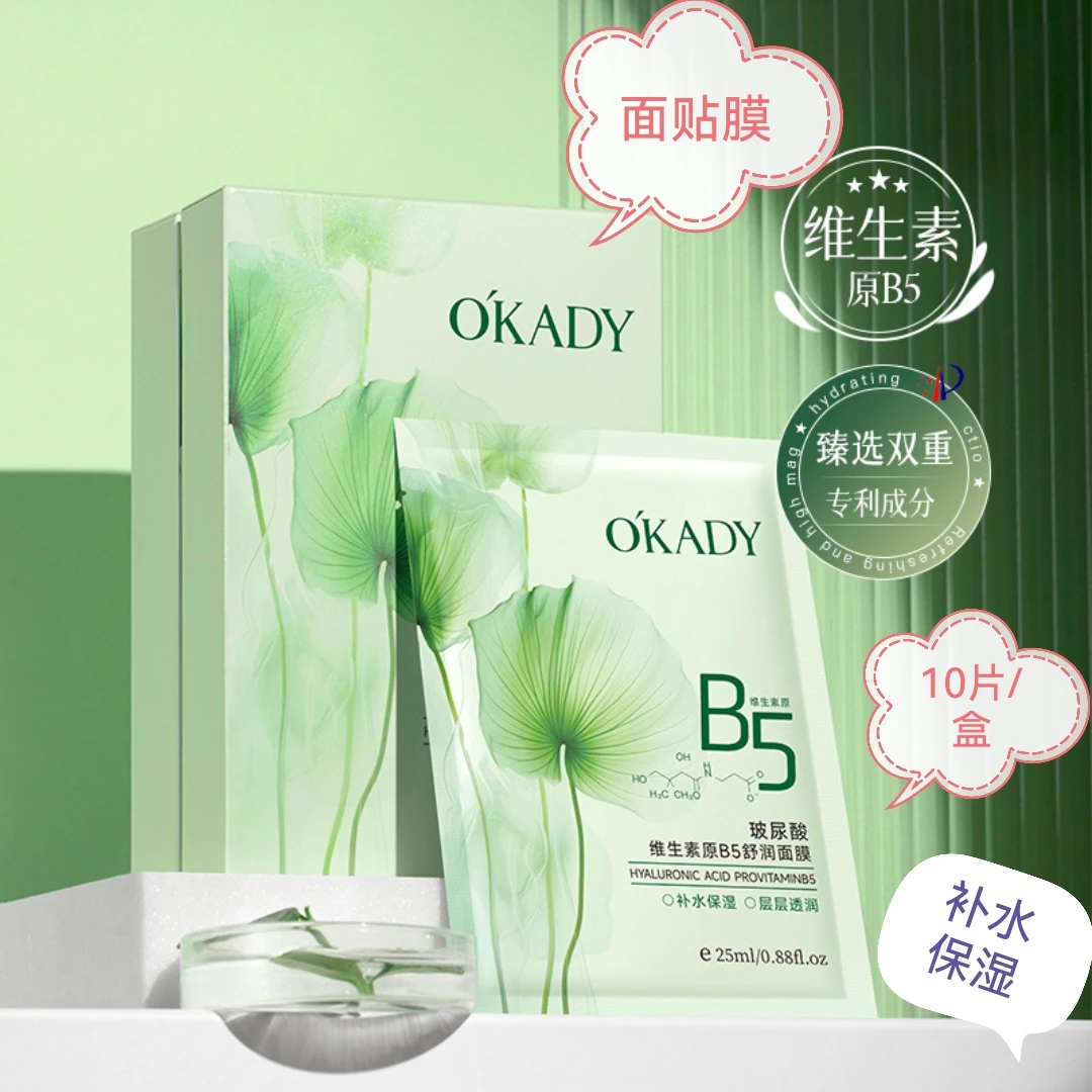 10片/盒欧佩玻尿酸维生素原B5舒润面膜补水保湿​薄服帖焕亮肤色