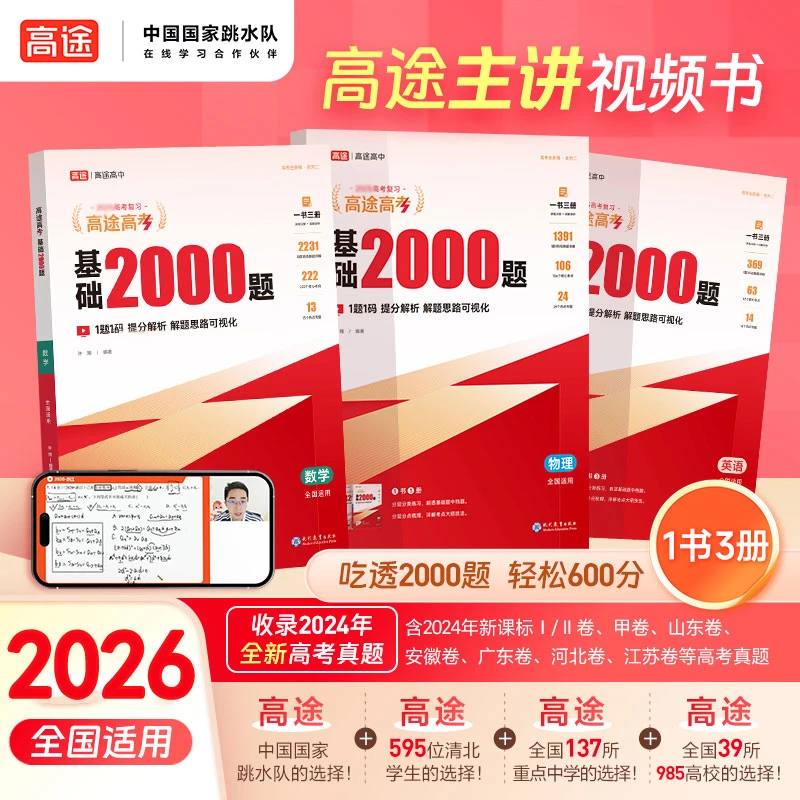 2026高途高考基础2000题高中各科基础知识真题专项训练总复习刷题