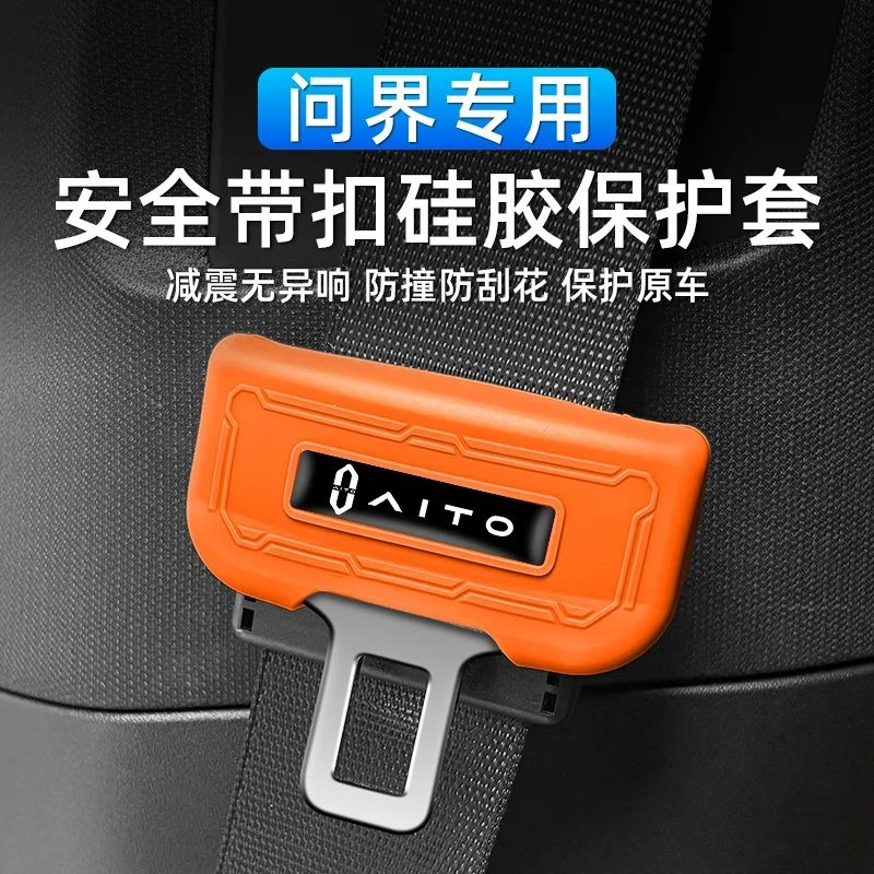 适用于问界新M7/UItra/Pro汽车安全带保护套防撞硅胶壳汽车饰品