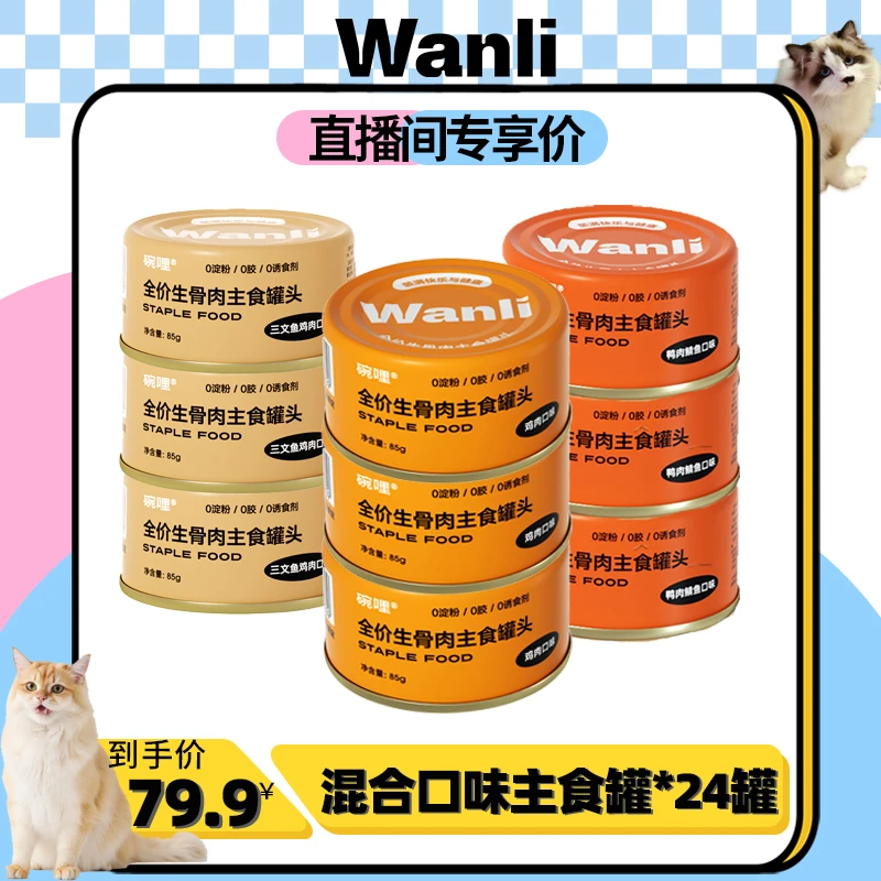 wanli/碗哩【直播专享价】全价生骨肉主食罐猫咪肉蛋撞奶营养混合装