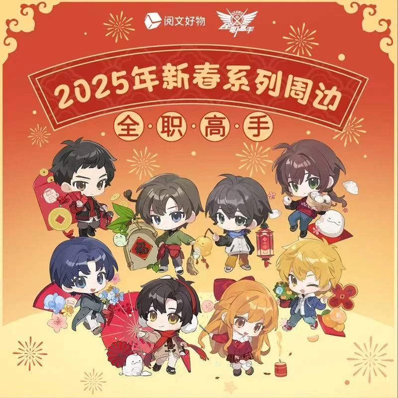 【阅文好物】全职高手新春系列周边盲盒