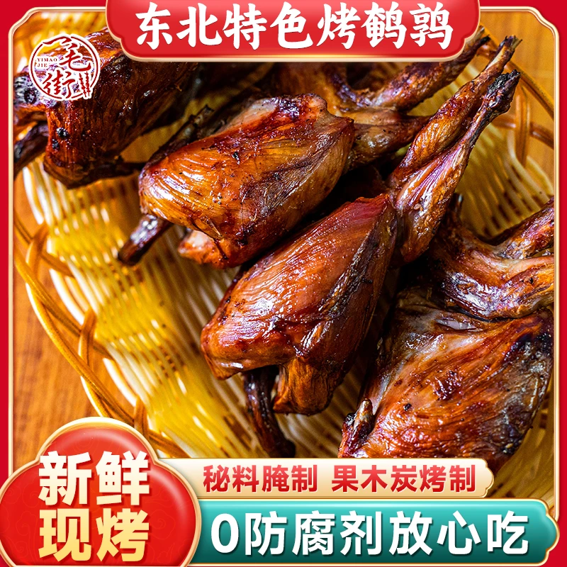 一毛街伊通风味东北烤鹌鹑营养即食果木炭烧鹌鹑现烤现发顺丰包邮