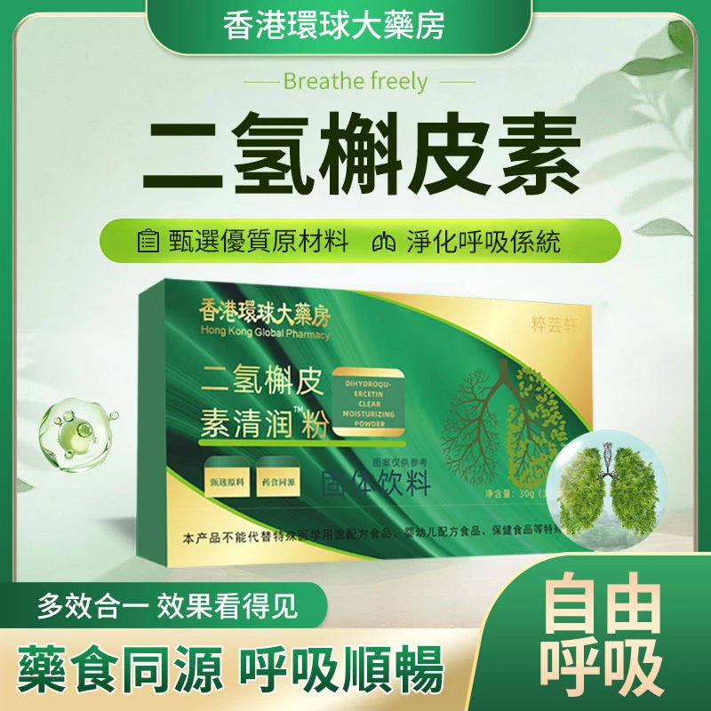 【香港环球大药房】二氢槲皮素清润粉 甄选俄罗斯进口原料H112-2