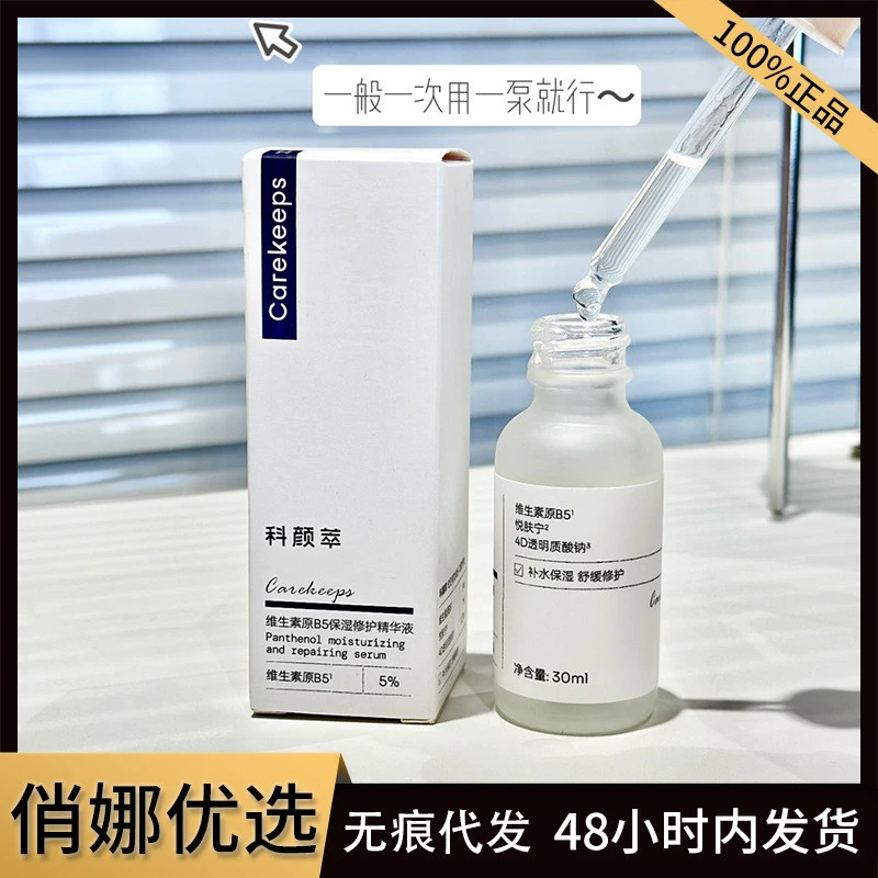科颜萃b5精华液维生素原补水保湿修护屏障舒缓面部精华液官方正品