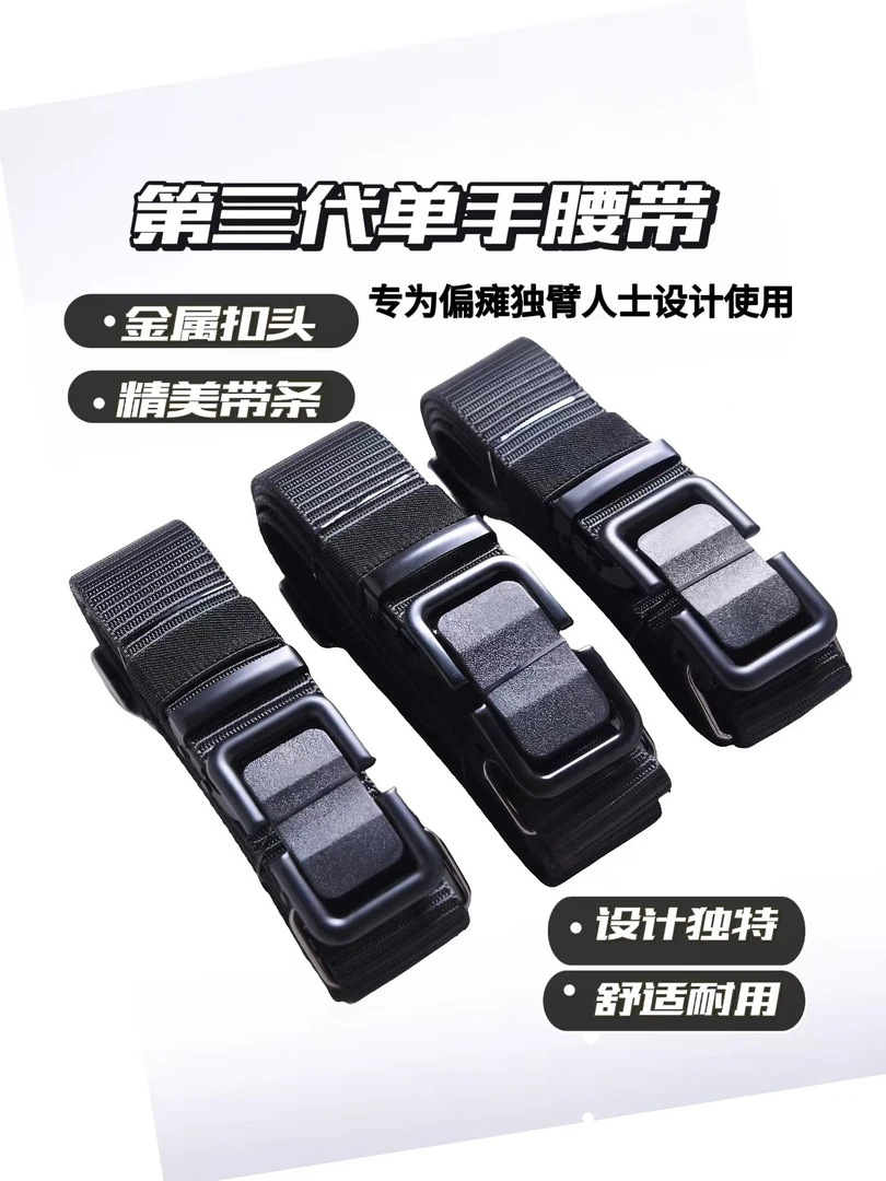 第三代单手专用腰带（左右手通用）偏瘫独臂人士腰带可佩戴牛仔西裤