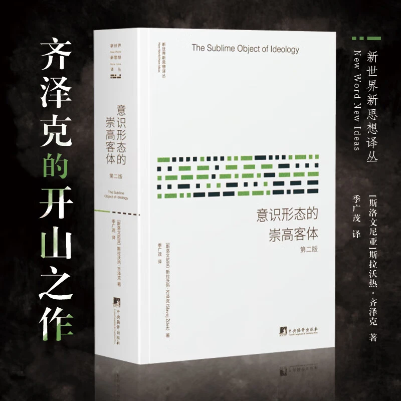 意识形态的崇高客体(作者齐泽克的开山之作)
