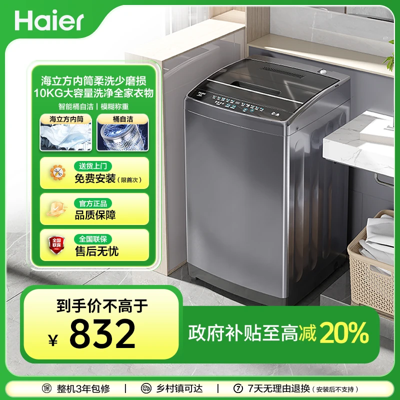 【国补立减20%】海尔波轮10kg大容量洗脱一体除菌螨30Pro1洗衣机
