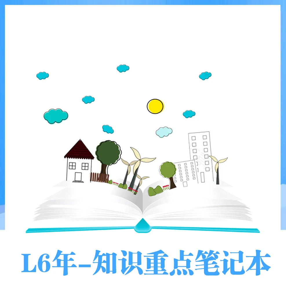 【知识总结】L6年-知识重点笔记本16K本记事本记账本书