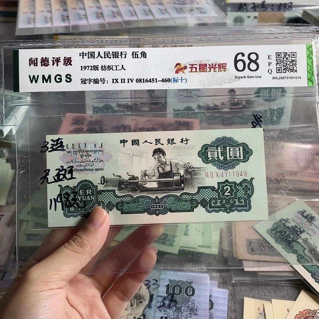 1960年两元五星版一张，号码随机，全新保真，微黄，无斑