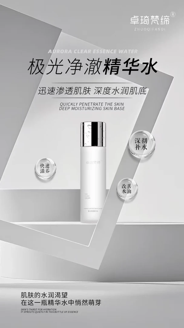 卓琦梵缔极光净澈精华水 卓琦梵缔新品水