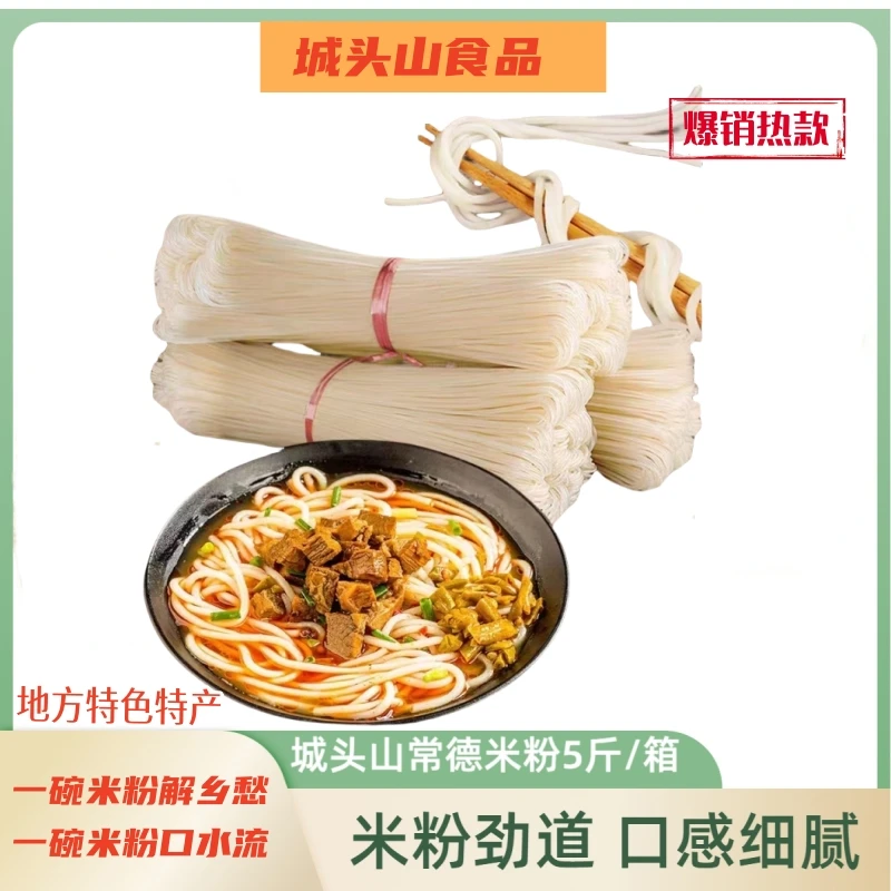 城头山 湖南特产常德干米粉5斤整箱津市牛肉粉湖南米粉圆米粉速食