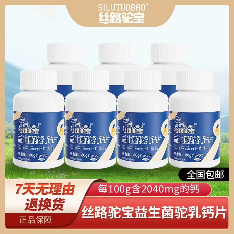 丝路驼宝益生菌驼乳钙片80g*7瓶营养高钙健康