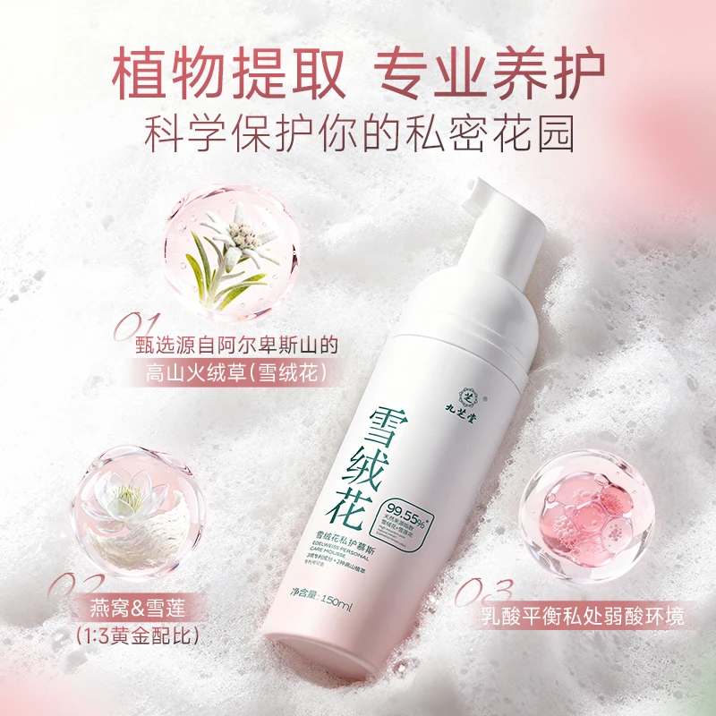 九芝堂私处护理清洁慕斯雪绒花燕窝精华去味温和清洁持久留香通用