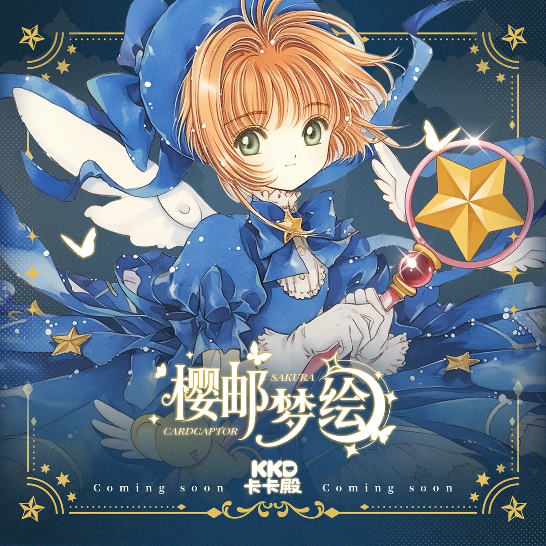 【叠叠】卡卡殿《魔卡少女樱》邮票明信片卡牌盲盒(国卡)