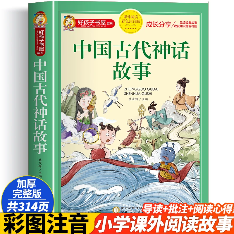 中国古代神话故事快乐读书吧四年级上册阅读课外书必注音正版快乐