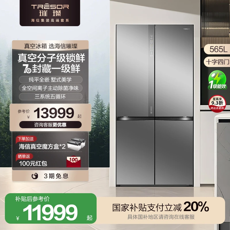 【国家补贴】海信璀璨真空头等舱565冰箱零嵌入式十字线下同款