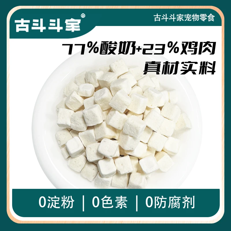 古斗斗家冻干原味酸奶粒狗零食调节肠道训犬拌粮宠物猫咪冻干零食