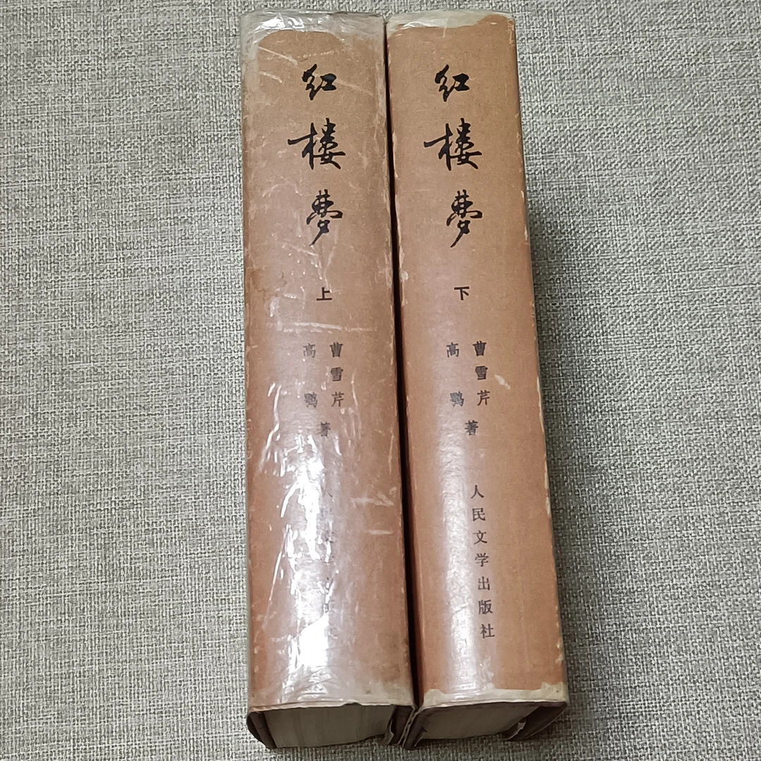红楼梦上下册 大32开精装， 82年版1992年一印，