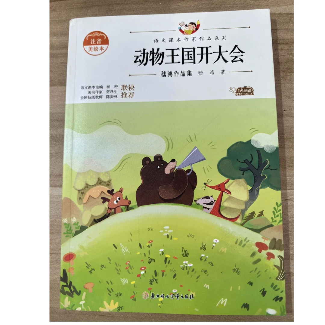 3-9年级【动物王国开大会】语文课本作家作品系列 注音版