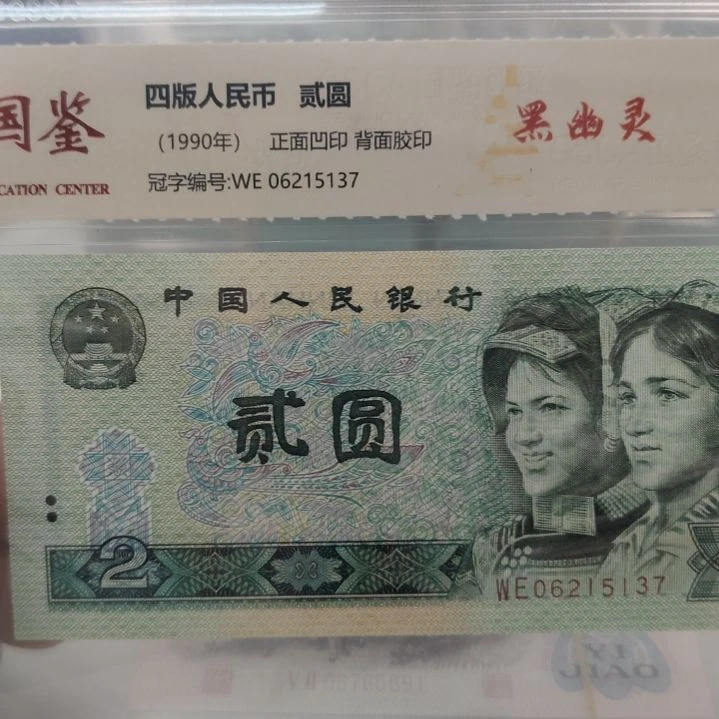 902黑幽灵第四套人民币单张