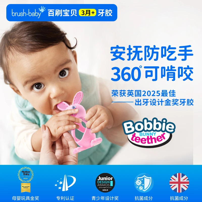 brushbaby兔子牙胶宝宝咬胶婴儿硅胶玩具磨牙一岁以上6个月出牙期