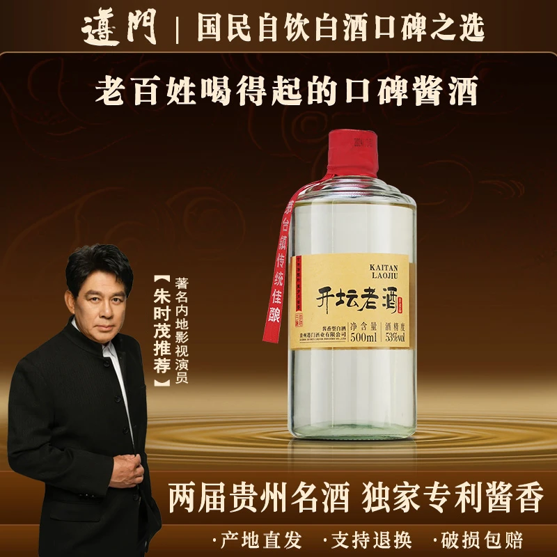 遵门·开坛老酒 贵州酱香型白酒 纯粮食酿造【朱时茂推荐】53度500ml