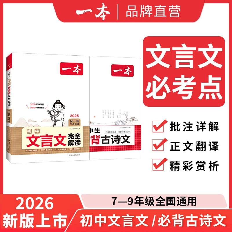 一本【古诗文】初中生必背古诗文126篇文言文赏析全解一本通中考