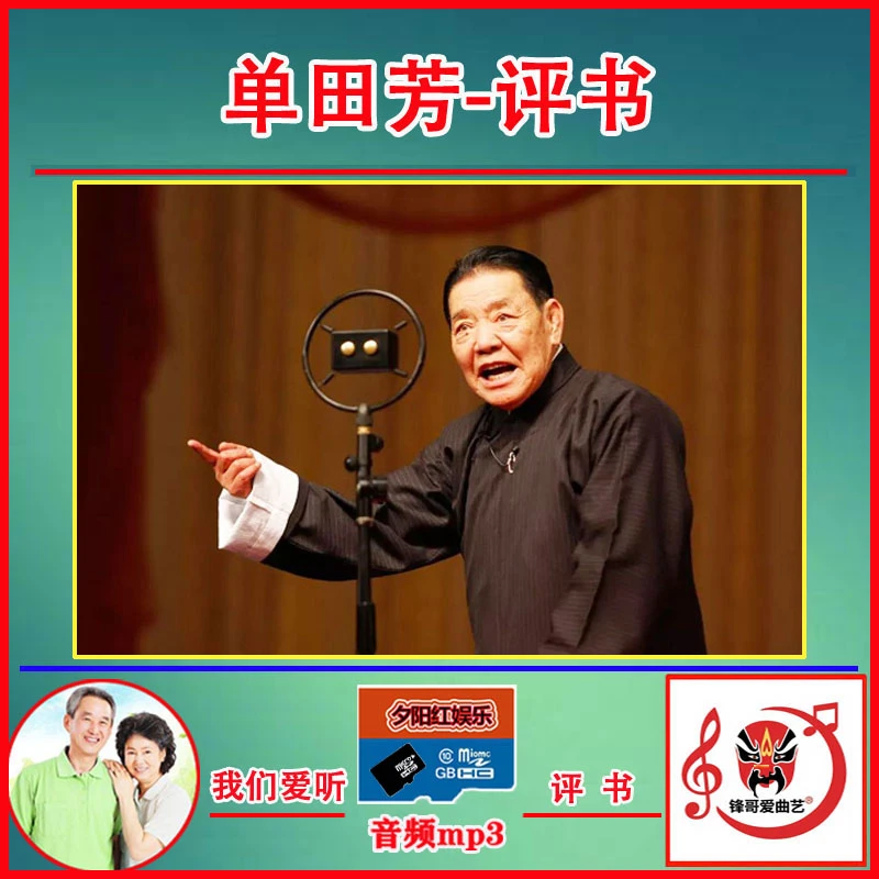 单田芳评书全集经典老年人唱戏机插卡收音机音响音频MP3TF内存卡