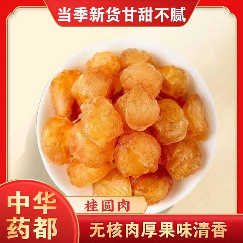 桂圆肉250g 个大肉厚无核免剥 当归龙眼肉枸杞