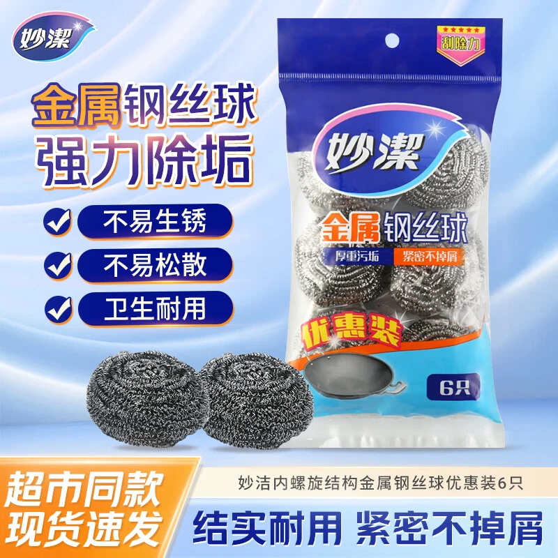 妙洁钢丝球家用清洁球厨房洗碗洗锅不锈钢去污铁丝球刷锅球大号