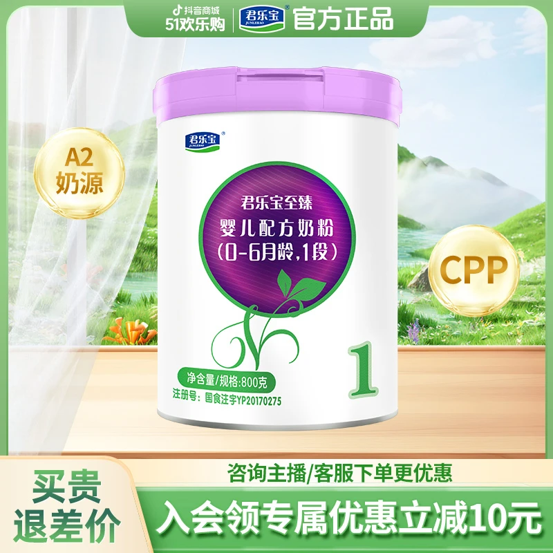 【多拍多送】君乐宝旗舰奶粉至臻1段奶源高质量新生育儿奶粉800g