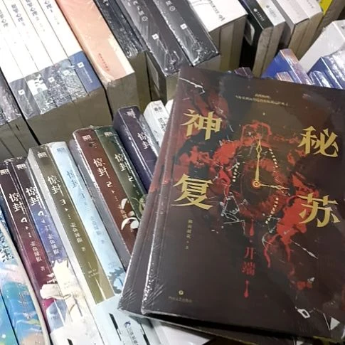 神秘复苏一本，佛前献花