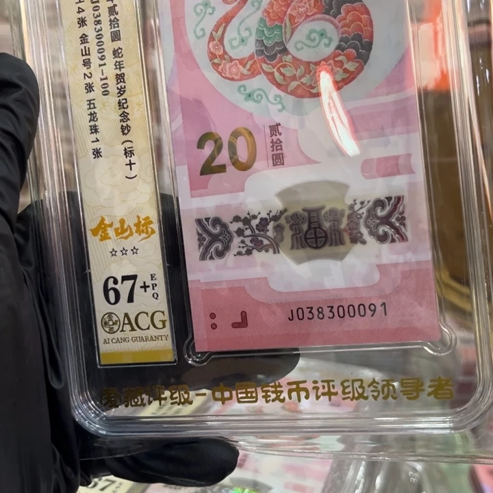 塑料67+蛇钞中间豹金山王标十03830009 1