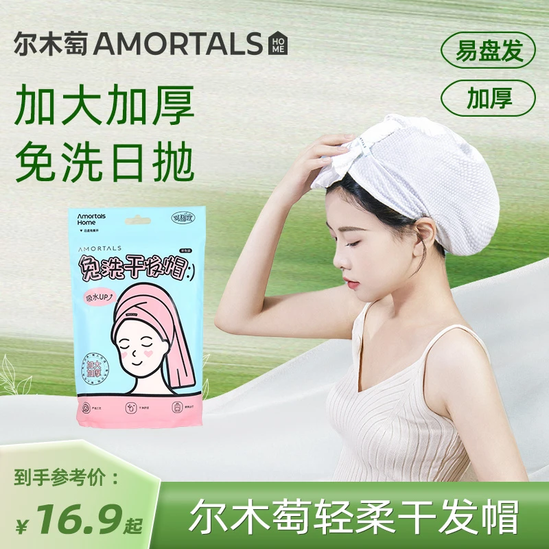 【双11好物】尔木萄轻柔免洗干发帽一次性小包装吸水家用便携旅行