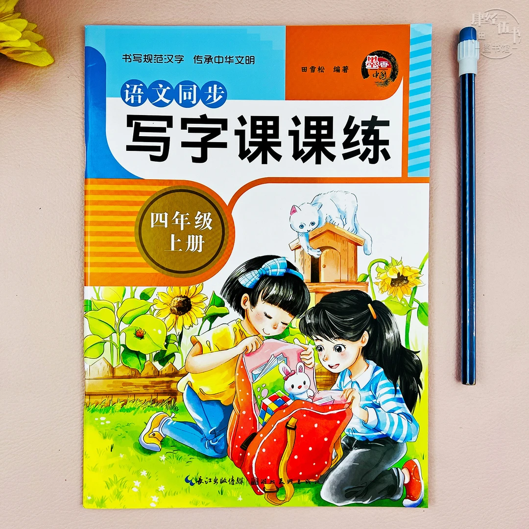 四年级上册语文写字练字帖四年级课本同步练字帖语文写字课课练