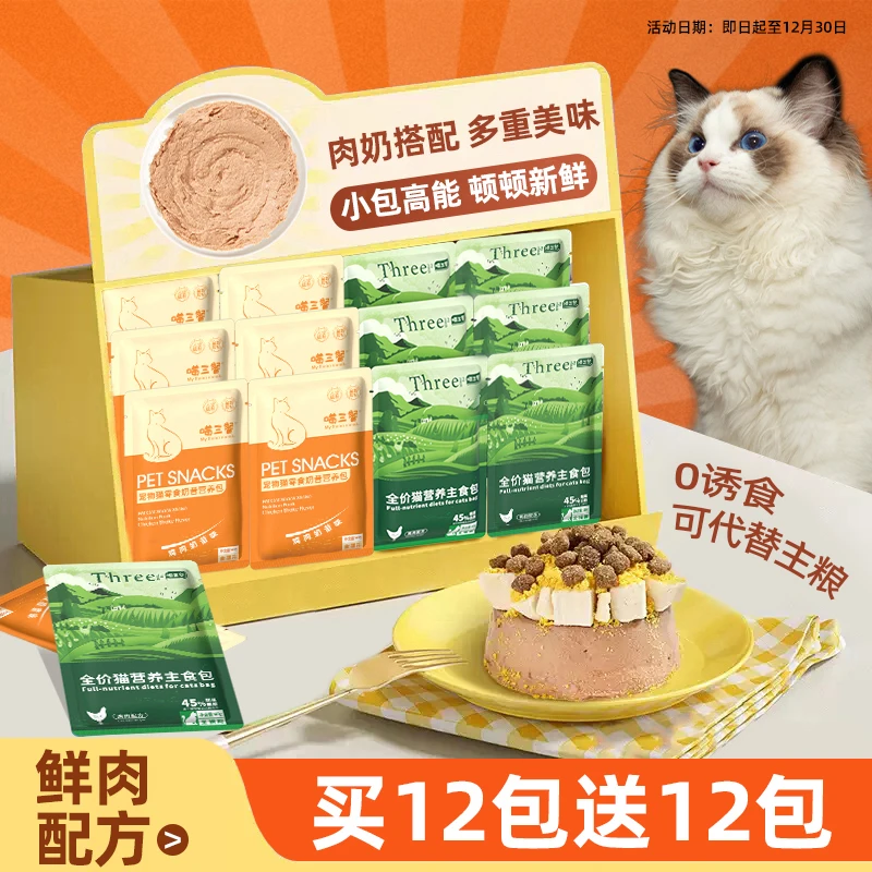 【买12送12】喵三餐猫咪羊乳奶昔包营养主食包成猫幼猫奶昔主食包