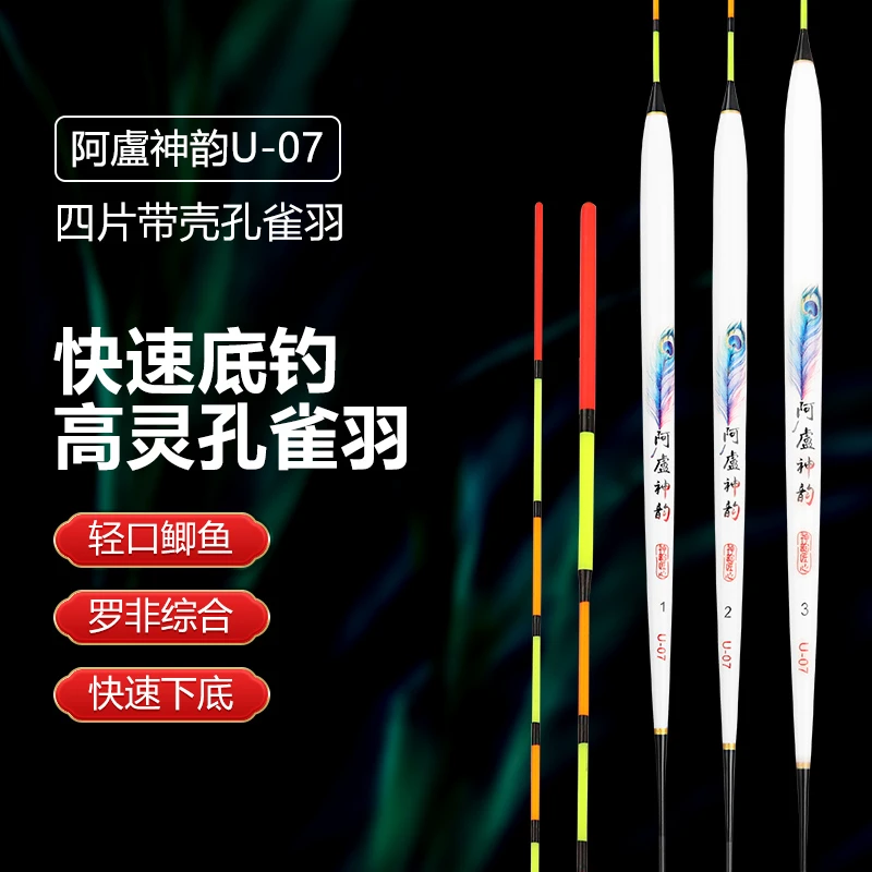 阿盧神韵-U07-底钓浅水轻口鲫鱼罗非高灵敏羽毛浮漂快速下底