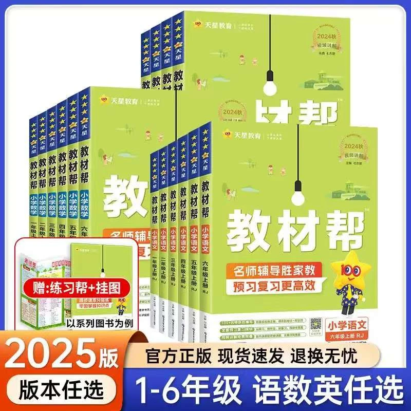 【天星·教材帮】2025适用 小学全年级下册 现货正版
