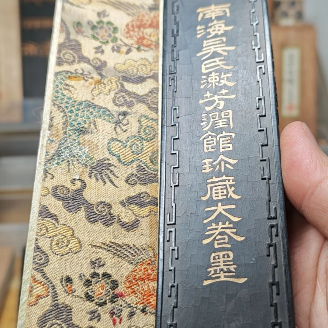 吴***喵民国松，南海松，150克