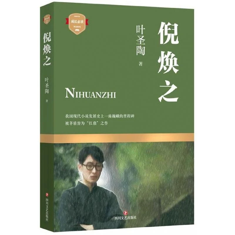 正版 倪焕之 叶圣陶 9787541150616